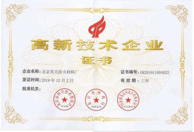 2019年北京昊天防火材料廠榮獲高新技術企業證書。_http://www.hnxyhjx.com_企業新聞_第1張