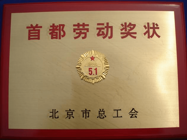 防火涂料廠家：北京昊天防火材料廠榮獲北京市總工會五一勞動獎狀，愛國立功、勞動競賽標兵獎狀。_http://www.hnxyhjx.com_企業新聞_第1張